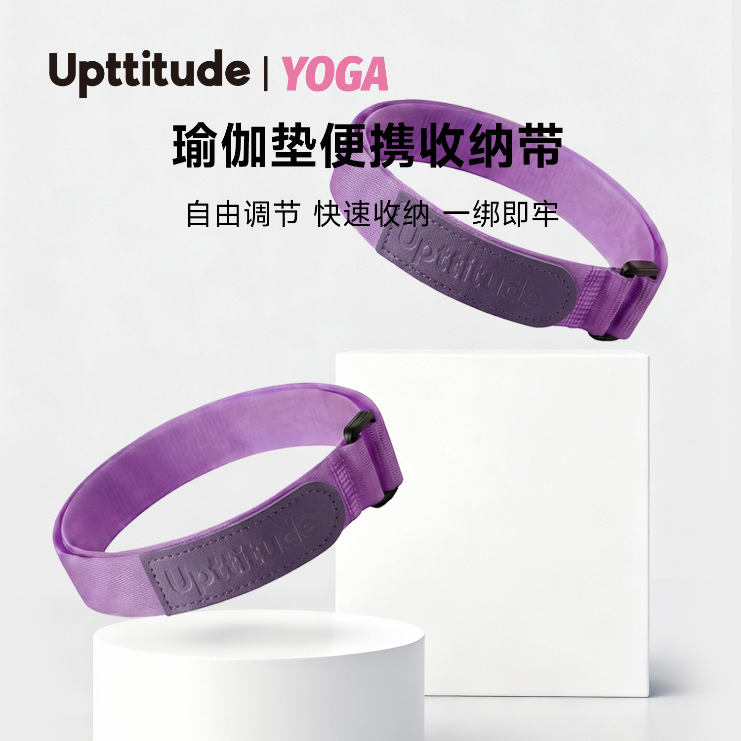 Upttitude自由调节便携收纳捆绑带瑜伽垫轧带多功能收纳带魔术贴图片
