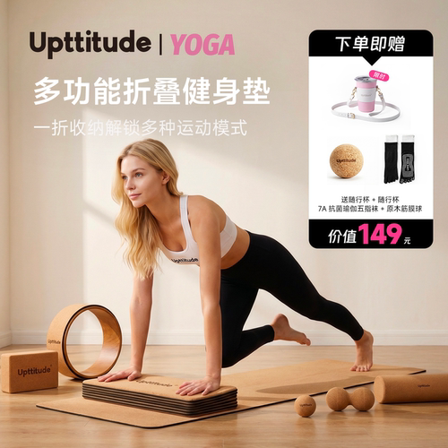 Upttitude可折叠瑜伽垫天然软木防滑减震静音加厚瑜伽垫女士健身