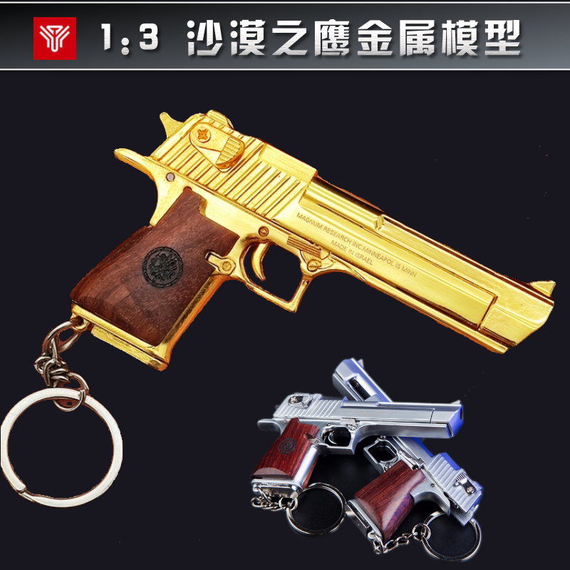 周边沙漠之鹰全金属挂件