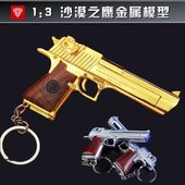 吃鸡周边1 全金属沙鹰玩具枪模型钥匙扣挂件男生礼物 3沙漠之鹰