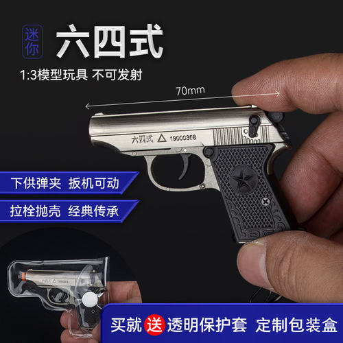 盈图可抛壳64式手枪模型钥匙扣