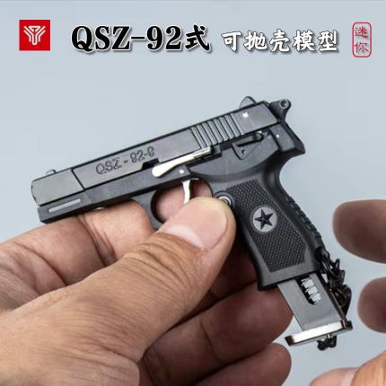 1:3半合金枪模挂件 QSZ92可抛壳迷你玩具枪钥匙扣模型不可发射