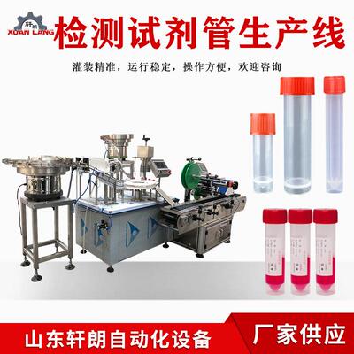 全自动试剂管灌装生产线病毒采血样管灌装机核酸试剂灌装旋盖机