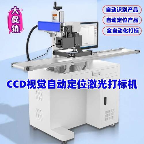 CCD视觉自动定位流水线紫外激光打标机UV激光打标机塑料激光打