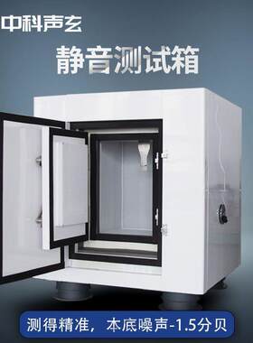 吸音箱低噪静音测试箱电子元件噪声检测隔音箱厂家