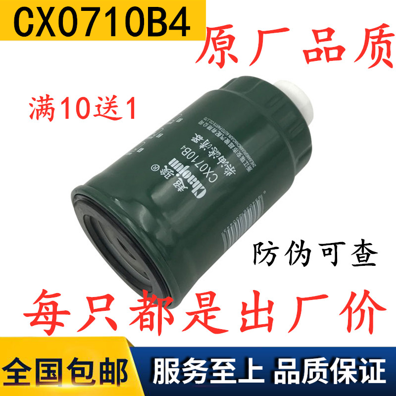 CX0710B4柴滤 1117101-A01-0000W柴油滤清器滤芯燃油油水分离