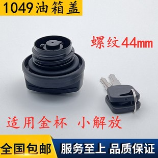 金杯货车油箱盖小解放领骐领驰骐运华晨金杯T30T32T52油箱锁驭菱