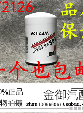 新款水滤芯WF2126滤清器 弗列加水滤芯 康明斯专用水格3100310AOV