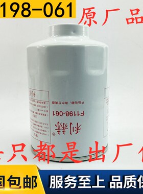 3004101油水分离器F1198-061柴油滤清器 X10015953电喷柴油滤芯格