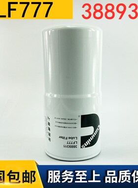 LF777 机滤芯 3313283 3889311康发电机组 明斯330432机油滤清器