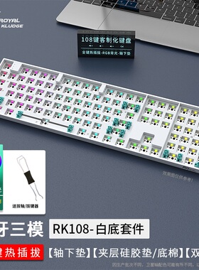 RK108机械键盘套件RGB蓝牙三模2.4G无线有线客制化热插拔游戏电竞