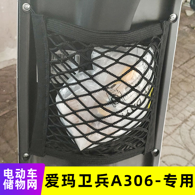 专用爱玛卫兵A306电动车前置物网兜储物袋收纳配件电瓶车前置挂包