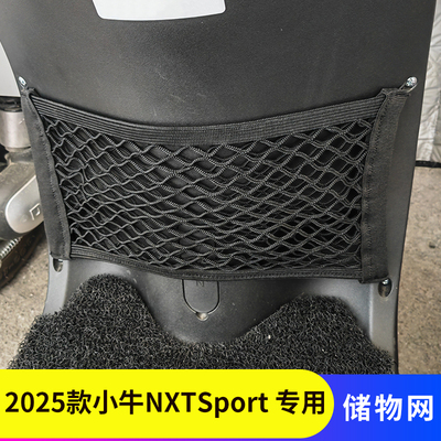 专用2025款小牛NXTSport电动网兜