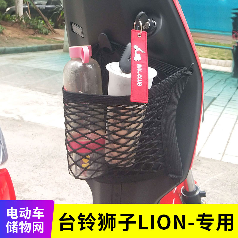 专用台铃狮子LION电动车网兜收纳储物置物网车筐挂包改装配件用品