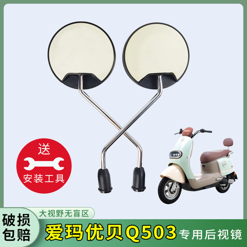 电动车后视镜爱玛优贝Q503反光镜