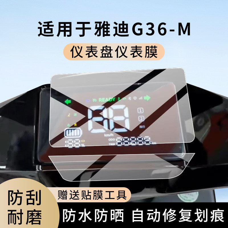 专用雅迪G36-M电动车仪表膜显示屏幕防水罩盘保护贴膜非钢化改装,电动车/配件/交通工具,电动车仪表膜,淘宝优惠券,粉丝福利购,淘宝优惠卷