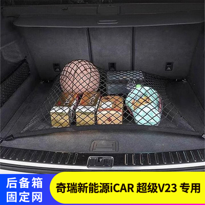 专用奇瑞新能源iCAR后备箱网兜