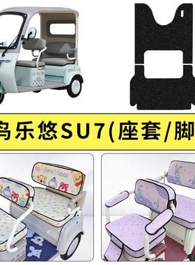 专用轻鸟乐悠SU7电动三轮车座套坐垫乐优加厚防晒装饰四季通用