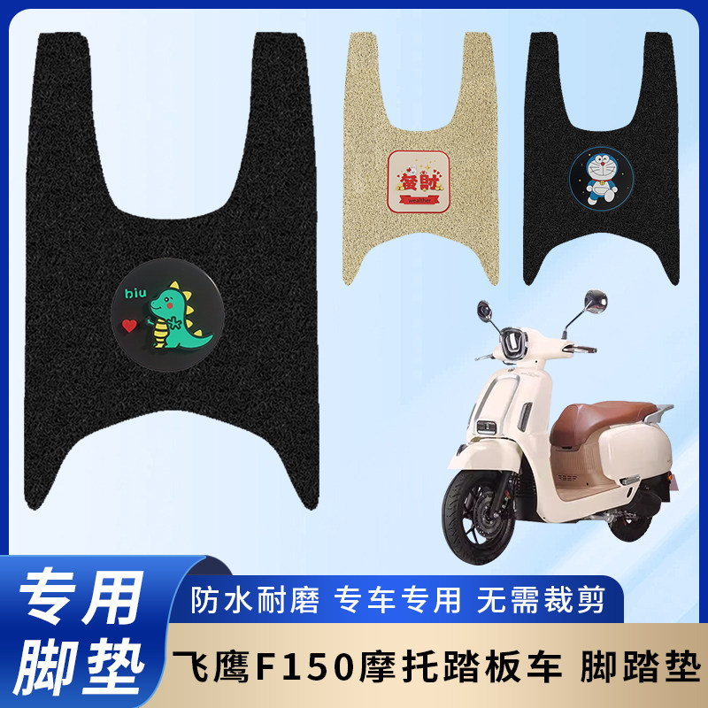 专用飞鹰F150摩托电瓶车脚垫防水防滑装饰脚踩踏板垫脚踏耐磨配件图片