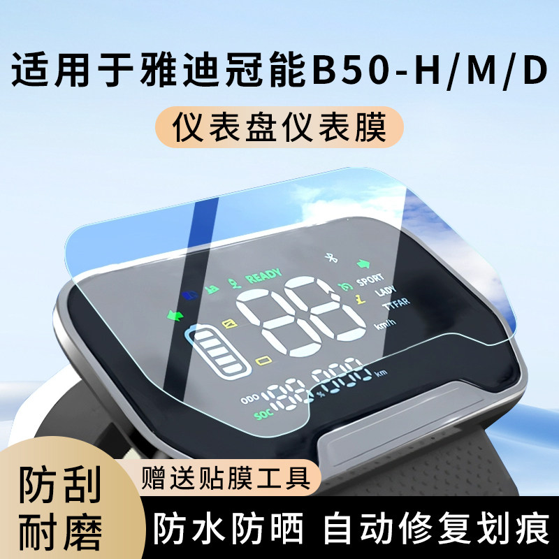 专用雅迪冠能B50-H电动车M仪表膜D显示屏幕防水盘保护贴膜非钢化,电动车/配件/交通工具,电动车仪表膜,淘宝优惠券,粉丝福利购,淘宝优惠卷