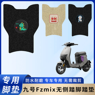 专用九号Fzmix脚垫配件电动车脚踏垫电瓶车防水踏板防滑脚踩垫子