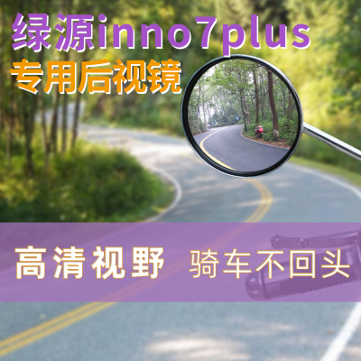 绿源inno7plus电动车倒车镜后视镜自行车反光镜电车改装玻璃镜片