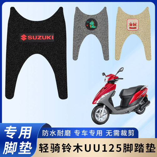 专用轻骑铃木UU125脚垫摩托车脚踏垫电瓶车防水踏板防滑脚踩垫子