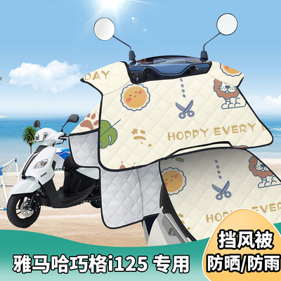 摩托车挡风被雅马哈巧格i125夏季防晒罩遮阳防风防雨四季通用薄款