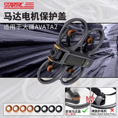 适用大疆DJI AVATA2电机保护盖桨叶保护罩防水防尘防撞穿越机配件