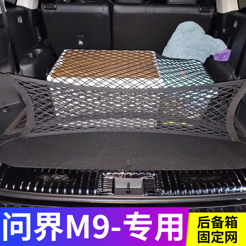 专用问界M9后备箱固定行李网兜车载置物袋车内收纳防滑SUV储物盒