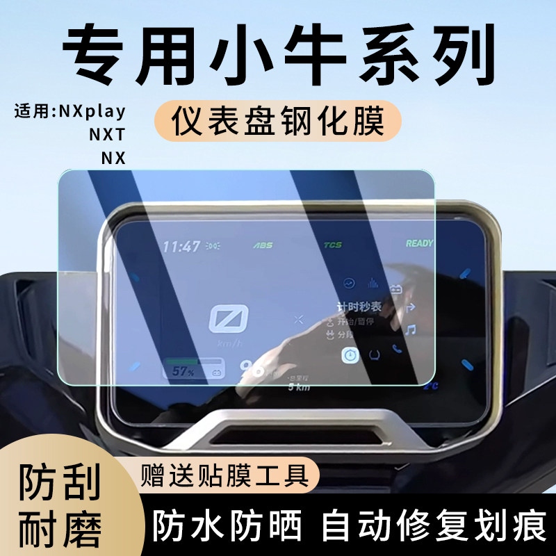 专用小牛NXT电动车NX仪表膜NXplay显示屏幕盘FX保护贴膜钢化改装,电动车/配件/交通工具,电动车仪表膜,淘宝优惠券,粉丝福利购,淘宝优惠卷