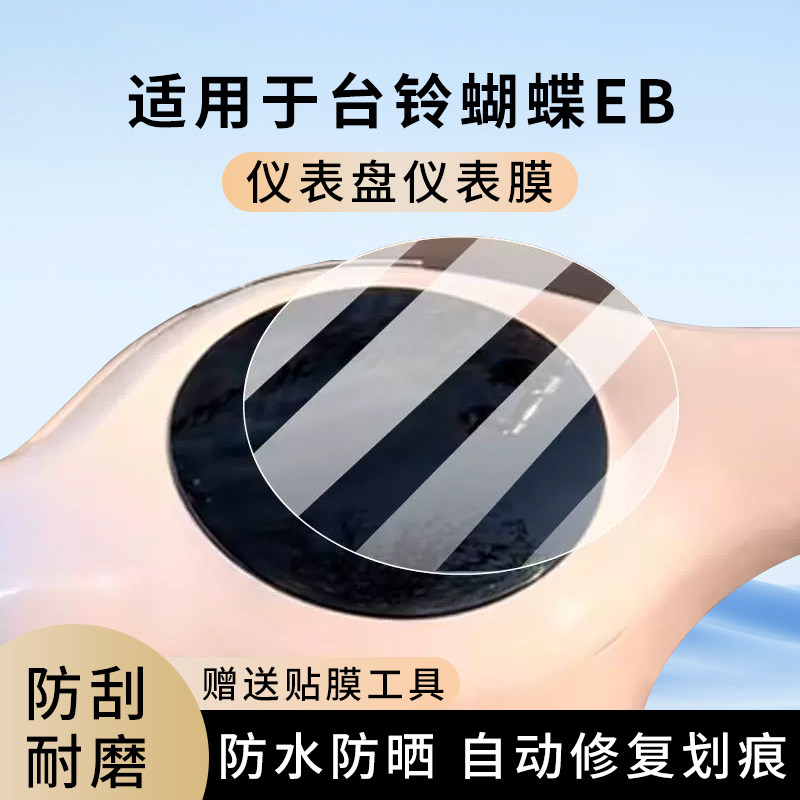 专用台铃蝴蝶EB电动车仪表膜显示屏幕防水罩盘保护贴膜非钢化改装,电动车/配件/交通工具,电动车仪表膜,淘宝优惠券,粉丝福利购,淘宝优惠卷