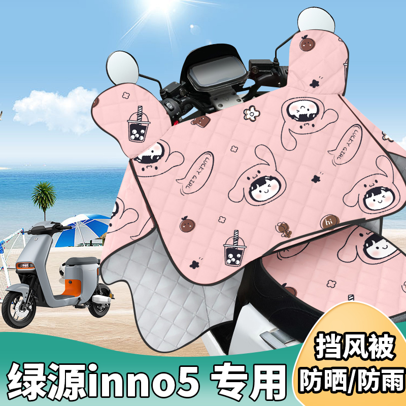 电动车挡风被绿源inno5夏季防晒罩夏天遮阳防风防雨薄款四季通用