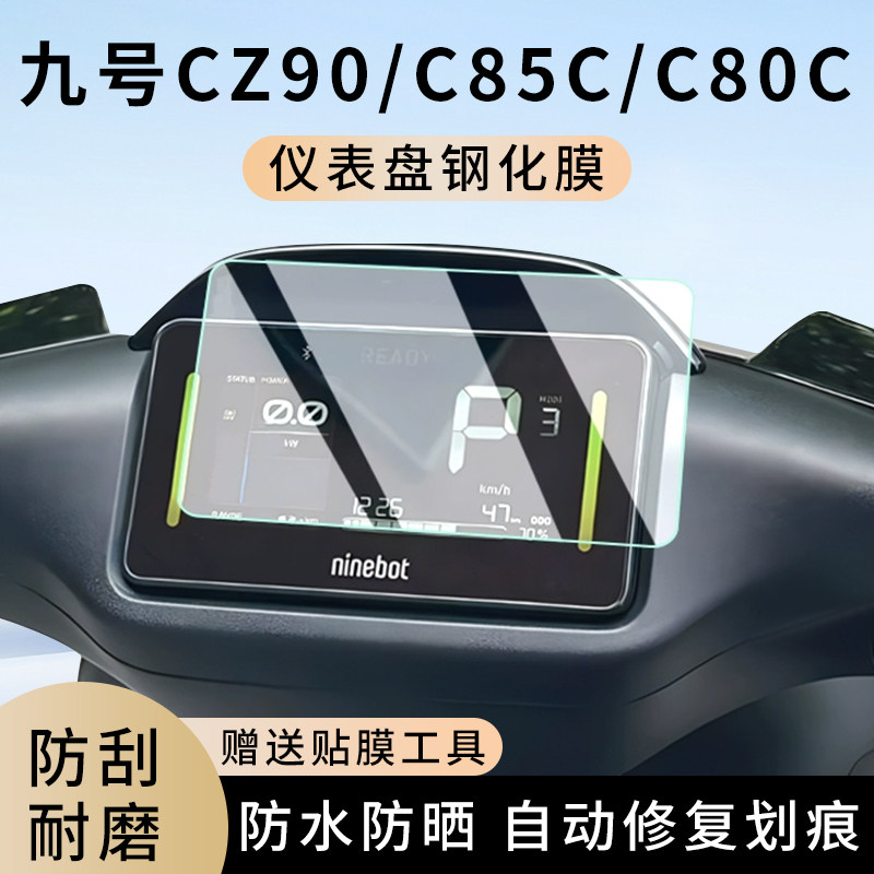 专用九号CZ90电动车C85C仪表膜C80C显示屏幕防水保护贴膜钢化改装,电动车/配件/交通工具,电动车仪表膜,淘宝优惠券,粉丝福利购,淘宝优惠卷
