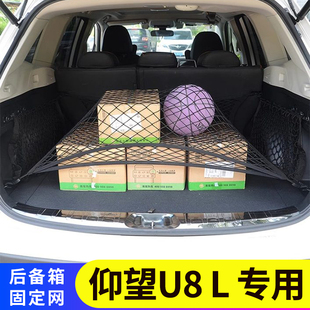 专用仰望U8 L后备箱置物袋收纳整理储物弹力网兜车载固定行李改装