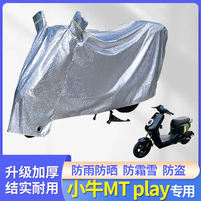 小牛MTplay电动车防雨罩