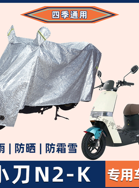 小刀N2-K电动车防晒防雨罩挡风雨衣防风车衣电瓶车遮阳防尘车罩