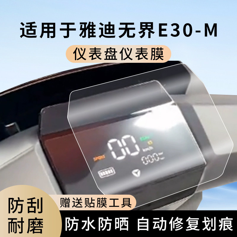 专用雅迪无界E30-M电动车仪表膜显示屏幕防水罩盘保护贴膜非钢化,电动车/配件/交通工具,电动车仪表膜,淘宝优惠券,粉丝福利购,淘宝优惠卷