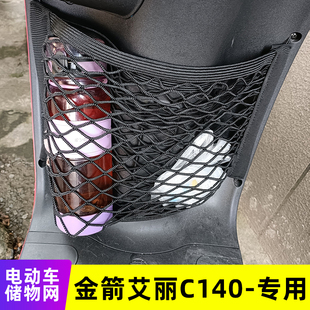 专用金箭艾丽C140电动车储物网电瓶车网兜前置收纳车筐改装 配件