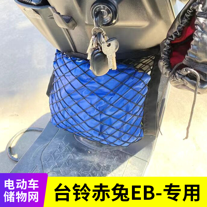 台铃赤兔EB电动车网兜