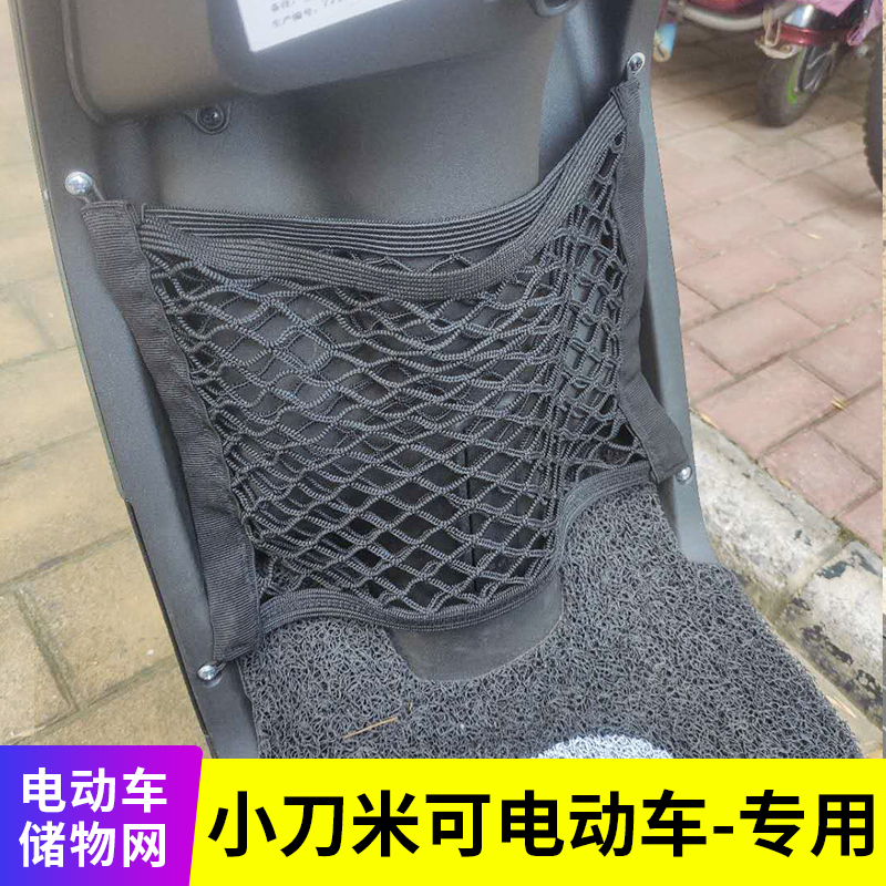 专用小刀米可电动车储物网电瓶车网兜前置收纳筐改装网兜配件大全