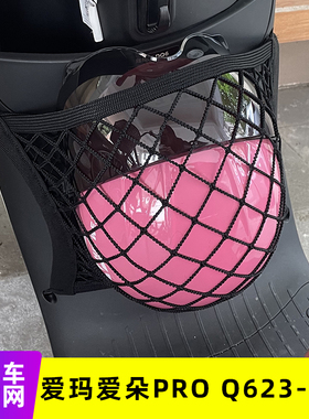 爱玛爱朵PROQ623电动车前置物网兜储物袋收纳配件电瓶车前置挂包