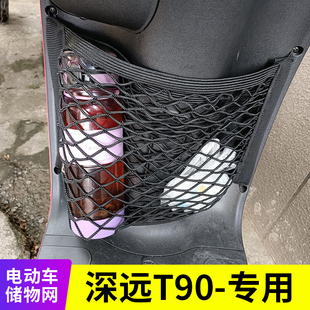 专用深远T90电动车前置物网兜收纳储物袋电瓶车前置挂包改装配件