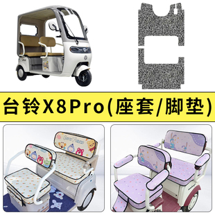 专用台铃X8Pro电动三轮车座套坐垫加厚防滑耐磨透气装 通用 饰四季