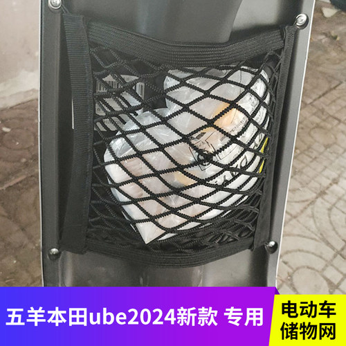 五羊本田ube24-26款电动车网兜
