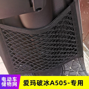 专用爱玛破冰A505电动车前置物网兜储物电瓶车前置收纳袋挂包配件