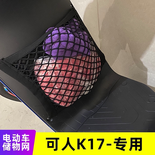 专用 可人K17电动车网兜收纳储物电车置物网挂物包改装箱配件