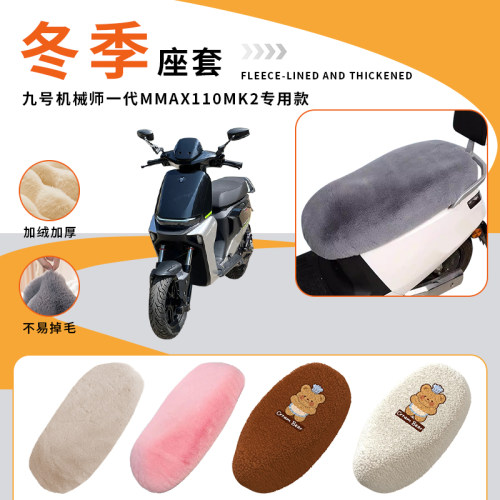 九号机械师一代MMAX110MK2坐垫