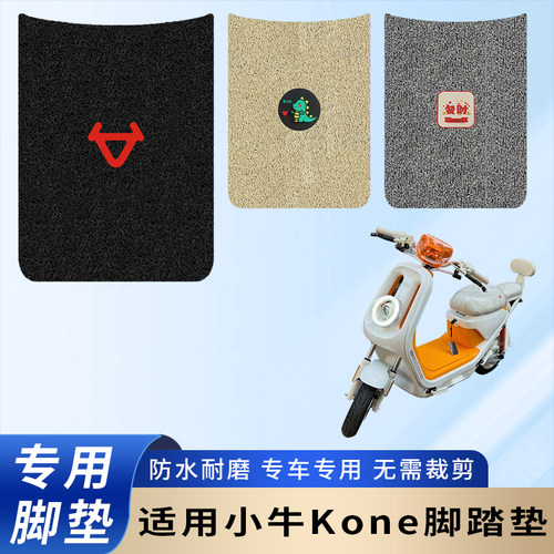 专用小牛Kone电动车脚垫防滑加厚