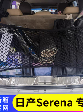 适用香港右钛日产Serena后备箱储物网兜C25C26C27尾箱行李固定MPV